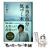 【中古】 「本当の自分」に気づく本 / 木村 藤子 / 主婦と生活社 [単行本]【メール便送料無料】【最短翌…