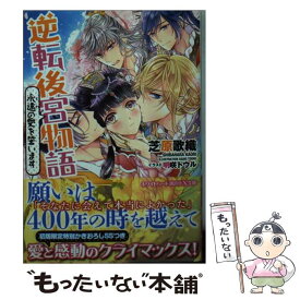 【中古】 逆転後宮物語 永遠の愛を誓います / 芝原 歌織, 明咲 トウル / 講談社 [文庫]【メール便送料無料】【あす楽対応】