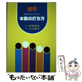 【中古】 囲碁級位者のための本筋の打ち方 / 石田 芳夫, 小川 誠子 / 誠文堂新光社 [単行本]【メール便送料無料】【あす楽対応】