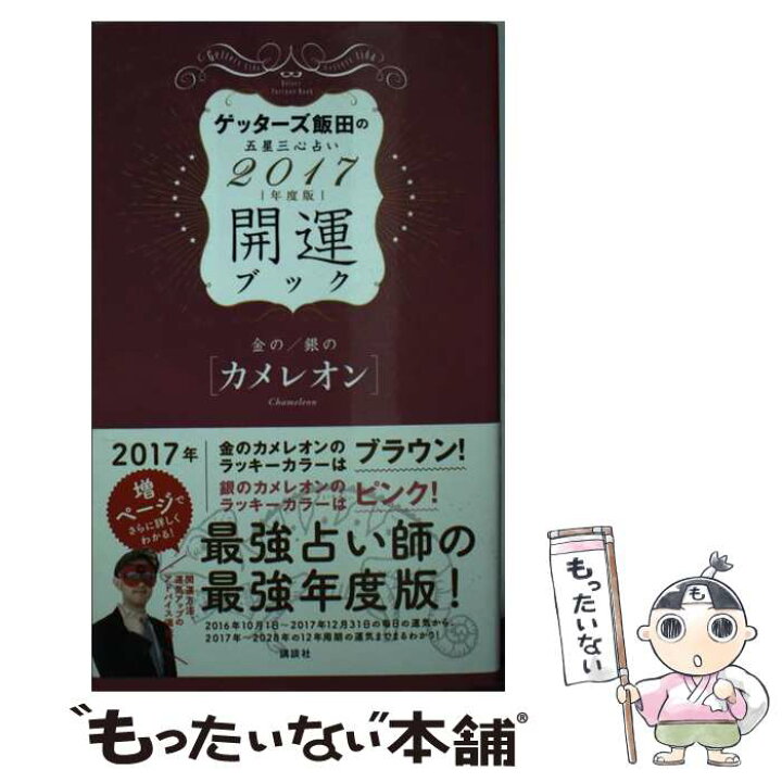 楽天市場 中古 ゲッターズ飯田の五星三心占い開運ブック ２０１７年度版 金のカメレオン ゲッターズ飯田 講談社 単行本 ソフトカバー メール便送料無料 あす楽対応 もったいない本舗 楽天市場店