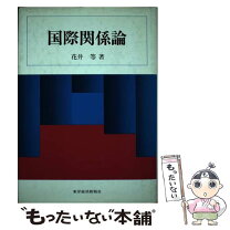 楽天市場】国際関係論の通販 