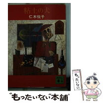 【中古】 粘土の犬 / 仁木 悦子 / 講談社 [文庫]【メール便送料無料】【最短翌日配達対応】