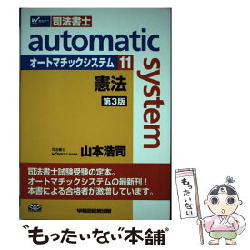 【中古】 オートマチックシステム 司法書士 11（憲法） 第3版 / 山本浩司 / 早稲田経営出版 [単行本]【メール便送料無料】【あす楽対応】