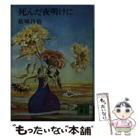 【中古】 死んだ夜明けに / 結城昌治 / 講談社 [文庫]【メール便送料無料】【あす楽対応】