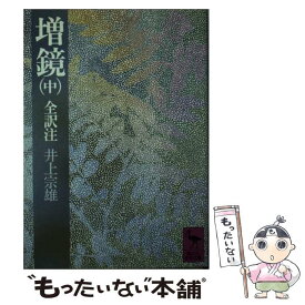楽天市場 増鏡 訳の通販