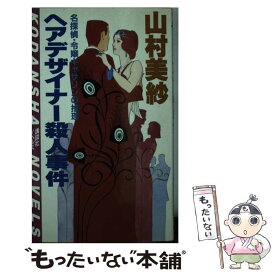 【中古】 ヘアデザイナー殺人事件 名探偵・令嬢キャサリンの推理 / 山村 美紗 / 講談社 [新書]【メール便送料無料】【あす楽対応】