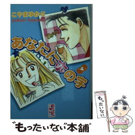 楽天市場 こやまゆかり 本の通販