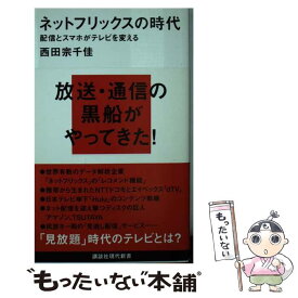 【中古】 ネットフリックスの時代 配信とスマホがテレビを変える / 西田 宗千佳 / 講談社 [新書]【メール便送料無料】【あす楽対応】