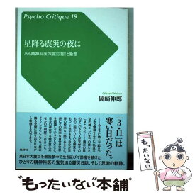 【中古】 星降る震災の夜に ある精神科医の震災日誌と断想 / 岡崎 伸郎 / 批評社 [単行本]【メール便送料無料】【あす楽対応】