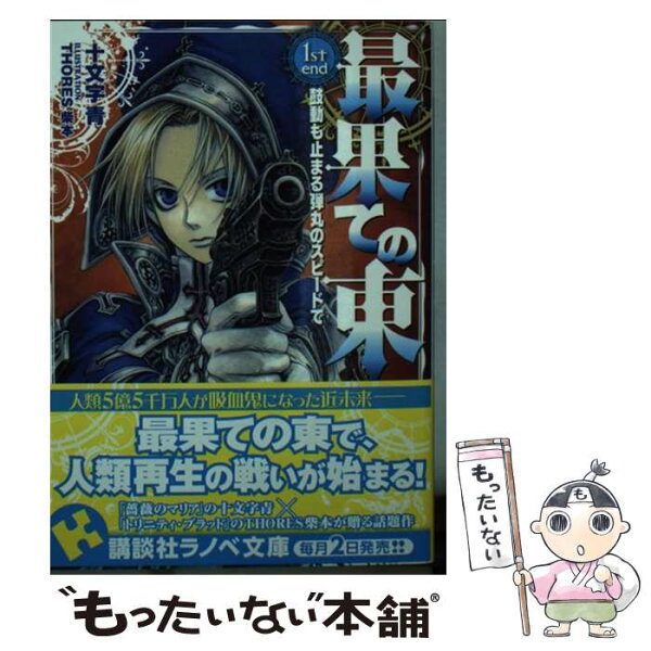 【中古】 最果ての東　1st　end　鼓動も止まる弾丸のスピードで / 十文字 青, THORES 柴本 / 講談社 [文庫]【メール便送料無料】【最短翌日配達対応】