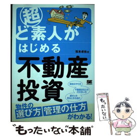 【中古】 超ど素人がはじめる不動産投資 / 弦本 卓也 / 翔泳社 [単行本（ソフトカバー）]【メール便送料無料】【最短翌日配達対応】