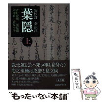 楽天市場】葉隠 全訳注 上 ちくま学芸文庫の通販 