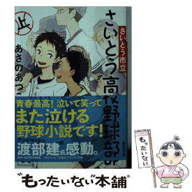 【中古】 さいとう市立さいとう高校野球部 上 / あさの あつこ / 講談社 [文庫]【メール便送料無料】【あす楽対応】