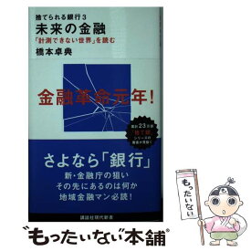 【中古】 捨てられる銀行3　未来の金融　「計測できない世界」を読む / 橋本 卓典 / 講談社 [新書]【メール便送料無料】【最短翌日配達対応】