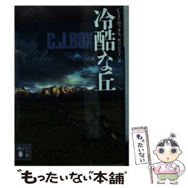 【中古】 冷酷な丘 / シー.ジェイ・ボックス, 野口 百合子 / 講談社 [文庫]【メール便送料無料】【あす楽対応】