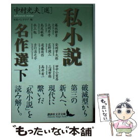 【中古】 私小説名作選 下 / 中村 光夫, 日本ペンクラブ / 講談社 [文庫]【メール便送料無料】【あす楽対応】