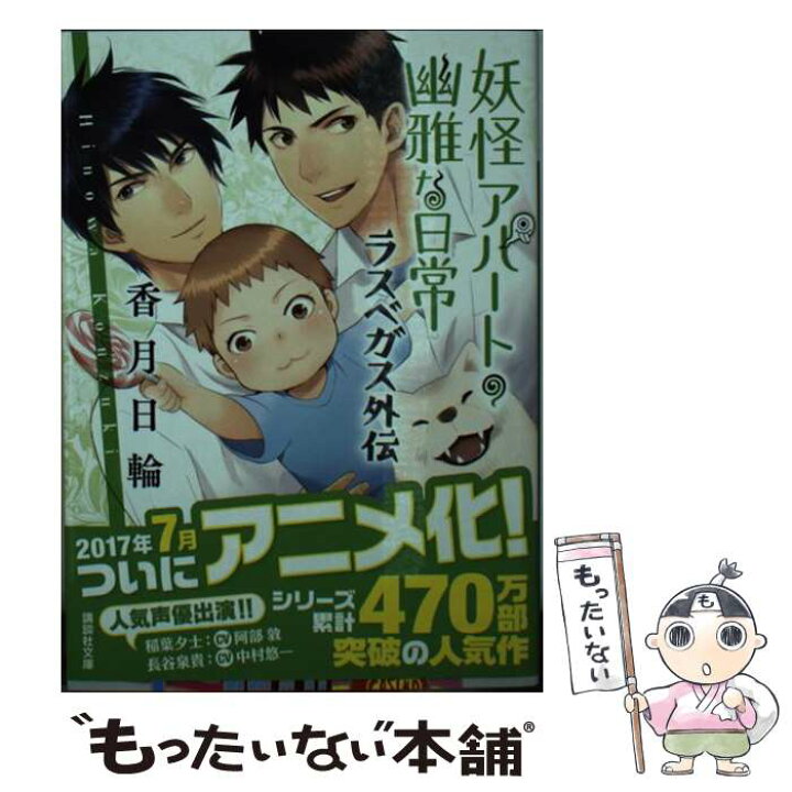 楽天市場 中古 妖怪アパートの幽雅な日常 ラスベガス外伝 香月 日輪 講談社 文庫 メール便送料無料 あす楽対応 もったいない本舗 楽天市場店