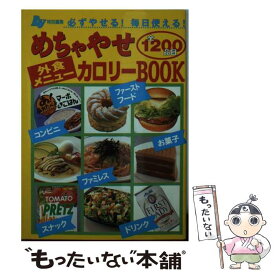 【中古】 外食メニューめちゃやせカロリーbook 必ずやせる！毎日使える！ / Ray編集部 / 主婦の友社 [文庫]【メール便送料無料】【あす楽対応】