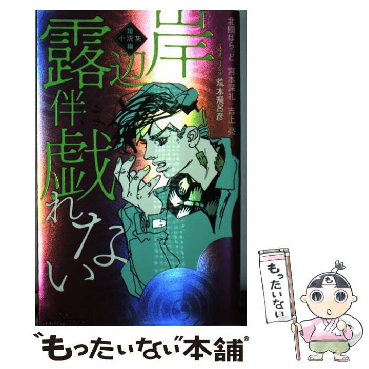 楽天市場 中古 岸辺露伴は戯れない 短編小説集 荒木 飛呂彦 北國 ばらっど 宮本 深礼 吉上 亮 集英社 新書 メール便送料無料 あす楽対応 もったいない本舗 楽天市場店