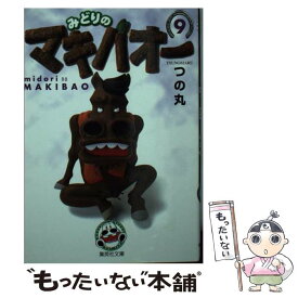 【中古】 みどりのマキバオー 9 / つの丸 / 集英社 [文庫]【メール便送料無料】【あす楽対応】