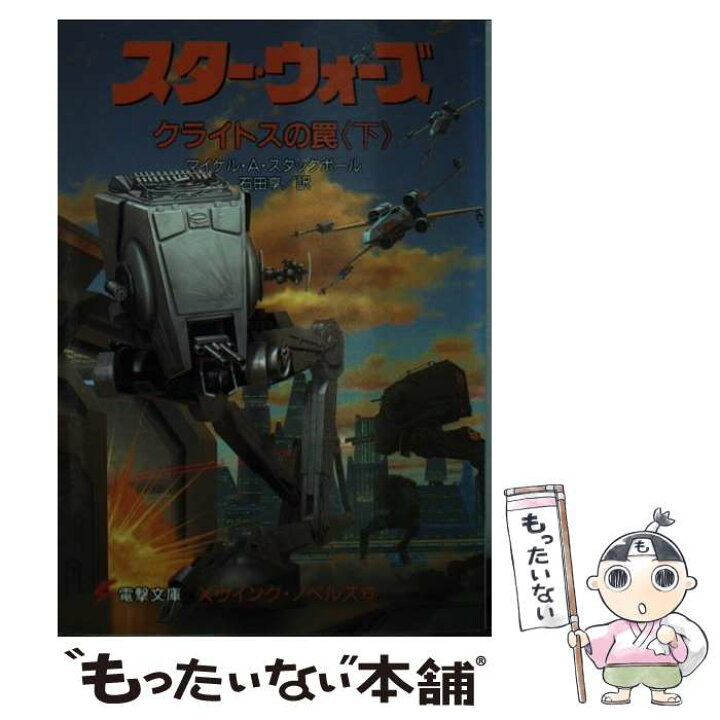 楽天市場】【中古】 スター・ウォーズクライトスの罠（下） / マイケル 
