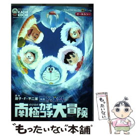 【中古】 映画ドラえもんのび太の南極カチコチ大冒険 / 藤子・F・ 不二雄 / 小学館 [コミック]【メール便送料無料】【あす楽対応】