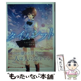 楽天市場 タイムシフト 君と見た海 君がいた空 集英社の通販 楽天市場 タイムシフト 君と見た海 君がいた空 集英社の通販