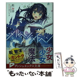 【中古】 メルヘン・メドヘン / 松 智洋/Story Works, カントク / 集英社 [文庫]【メール便送料無料】【あす楽対応】