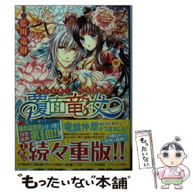 【中古】 覆面竜女 巫女は暴く、双なる仮面 / 藍川 竜樹, サカノ 景子 / 集英社 [文庫]【メール便送料無料】【あす楽対応】