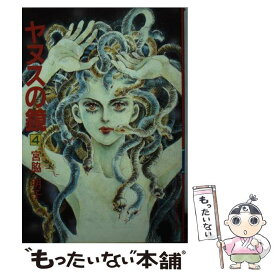 【中古】 ヤヌスの鏡（4） / 宮脇 明子 / 集英社 [文庫]【メール便送料無料】【最短翌日配達対応】