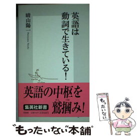 【中古】 英語は動詞で生きている！ / 晴山 陽一 / 集英社 [新書]【メール便送料無料】【あす楽対応】