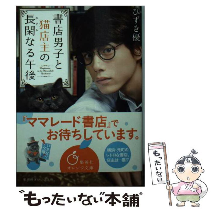 楽天市場 中古 書店男子と猫店主の長閑なる午後 ひずき 優 坂口 健太郎 集英社 文庫 メール便送料無料 あす楽対応 もったいない本舗 楽天市場店 楽天市場 中古 書店男子と猫店主の長閑なる午後 ひずき 優 坂口 健太郎 集英社 文庫 メール便送料無料 あす楽対応 もったいない本舗 楽天市場店