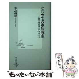 はじめての憲法教室 立憲主義の基本から考える 集英社新書 水島 朝穂 本 通販 Amazon