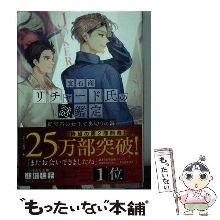 楽天市場 中古 宝石商リチャード氏の謎鑑定 紅宝石の女王と裏切りの海 辻村 七子 雪広 うたこ 集英社 文庫 メール便送料無料 あす楽対応 もったいない本舗 楽天市場店