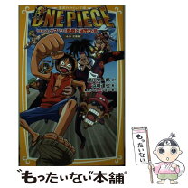楽天市場】ワンピース ローグタウン編 みらい文庫版の通販