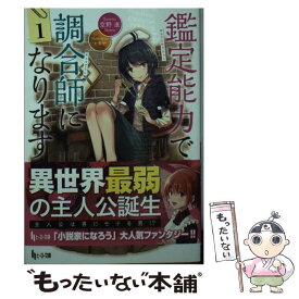 【中古】 鑑定能力で調合師になります 1 / 空野 進, ともぞ / 主婦の友社 [文庫]【メール便送料無料】【あす楽対応】