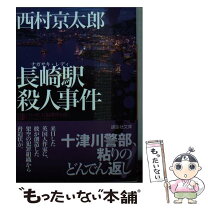 楽天市場】長崎殺人物語の通販 