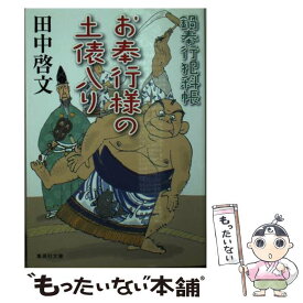 楽天市場 鍋奉行犯科帳 お奉行様の土俵入りの通販