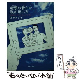 【中古】 老親の看かた、私の老い方 / 宮子 あずさ / 集英社 [文庫]【メール便送料無料】【あす楽対応】