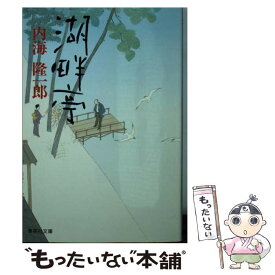 【中古】 湖畔亭 / 内海 隆一郎 / 集英社 [文庫]【メール便送料無料】【最短翌日配達対応】