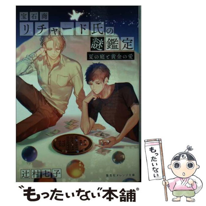 楽天市場 中古 宝石商リチャード氏の謎鑑定 夏の庭と黄金の愛 辻村 七子 雪広 うたこ 集英社 文庫 メール便送料無料 あす楽対応 もったいない本舗 楽天市場店