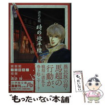 楽天市場】諸葛孔明時の地平線 全巻の通販 