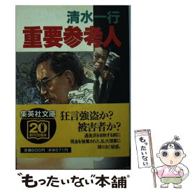【中古】 重要参考人 / 清水 一行 / 集英社 [文庫]【メール便送料無料】【最短翌日配達対応】