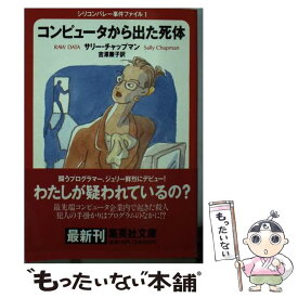 【中古】 コンピュータから出た死体 シリコンバレー事件ファイル1 / サリー・チャップマン, 吉澤 康子 / 集英社 [文庫]【メール便送料無料】【あす楽対応】