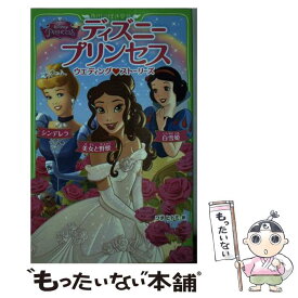 【中古】 ディズニープリンセスウエディング・ストーリーズ シンデレラ／白雪姫／美女と野獣 / スーザン・アメリカーナー, ララ・バージ / [単行本]【メール便送料無料】【あす楽対応】