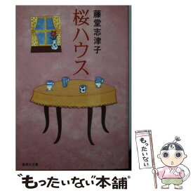 【中古】 桜ハウス / 藤堂 志津子 / 集英社 [文庫]【メール便送料無料】【あす楽対応】