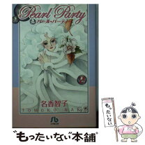 楽天市場】パール（コミック｜本・雑誌・コミック）の通販 