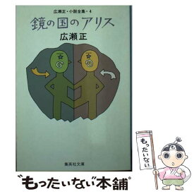 【中古】 鏡の国のアリス / 広瀬 正 / 集英社 [文庫]【メール便送料無料】【あす楽対応】