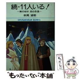 【中古】 11人いる！ 続 / 萩尾 望都 / 小学館 [文庫]【メール便送料無料】【あす楽対応】