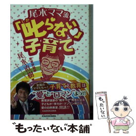 【中古】 尾木ママ流　叱らない子育て / 尾木 直樹 / KADOKAWA [文庫]【メール便送料無料】【最短翌日配達対応】